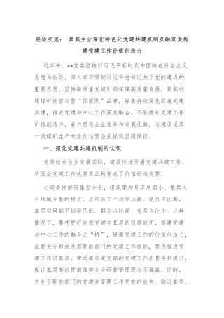 经验交流： 聚焦主业深化特色化党建共建机制双融双促构建党建工作价值创造力