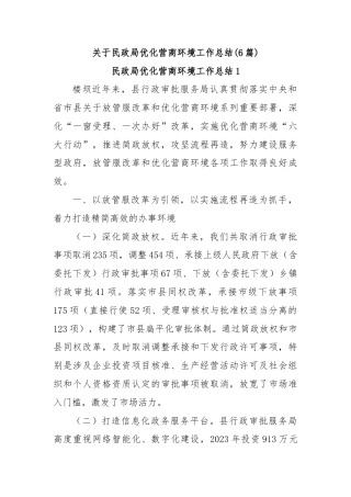 (6篇)关于民政局优化营商环境工作总结