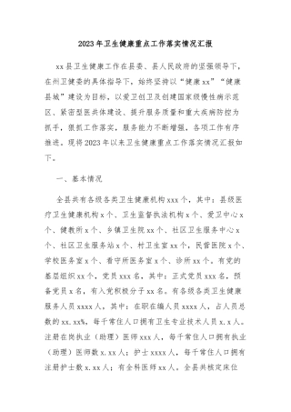 2023年卫生健康重点工作落实情况汇报