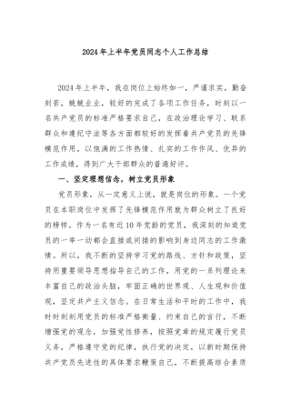 2024年上半年党员同志个人工作总结