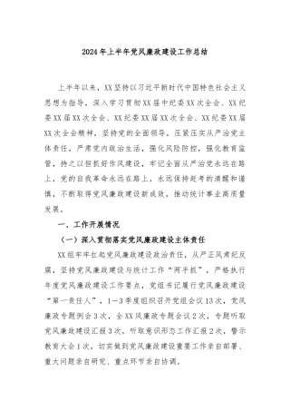 2024年上半年党风廉政建设工作总结
