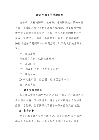 2024年端午节活动方案