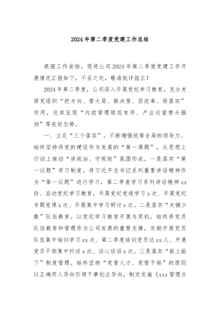 2024年第二季度党建工作总结