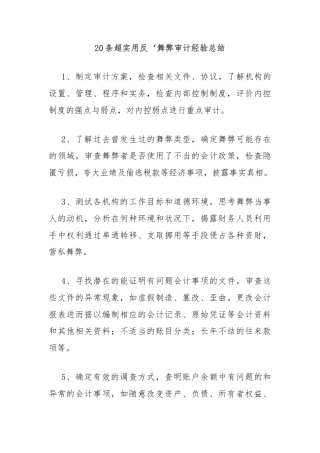 20条超实用反‘舞弊审计经验总结