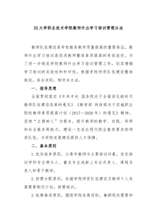 XX大学职业技术学院教师外出学习培训管理办法