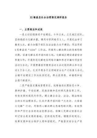 XX镇基层社会治理情况调研报告