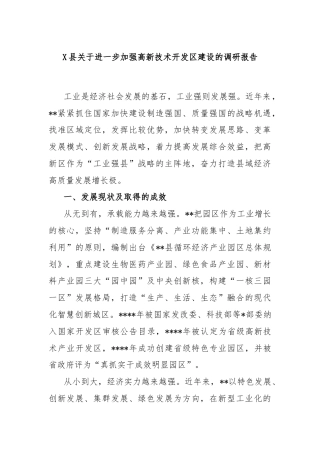 X县关于进一步加强高新技术开发区建设的调研报告
