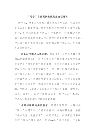 “两山”实践创新基地创建典型材料