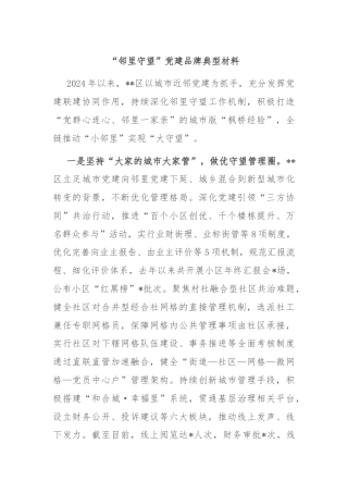 “邻里守望”党建品牌典型材料