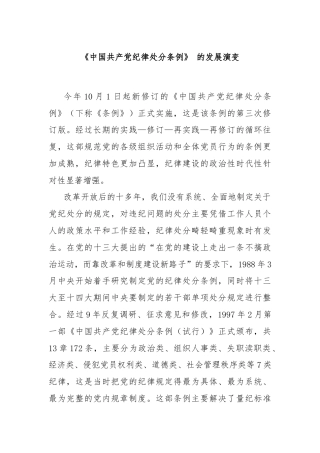 《中国共产党纪律处分条例》 的发展演变