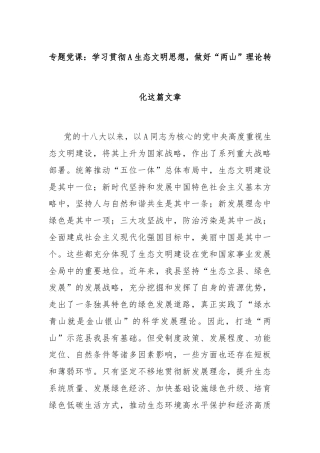 专题党课：学习贯彻A生态文明思想，做好“两山”理论转化这篇文章