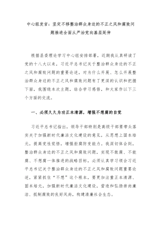 中心组发言：坚定不移整治群众身边的不正之风和腐败问题推进全面从严治党向基层延伸