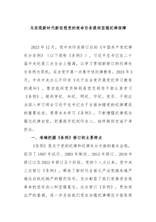 为实现新时代新征程党的使命任务提供坚强纪律保障