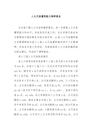 人大代表履职能力调研报告