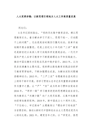 人大党课讲稿：以新思想引领地方人大工作高质量发展