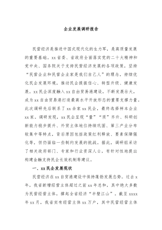 企业发展调研报告