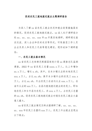 促进农民工就地就近就业主题调研报告