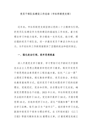 党员干部队伍建设工作总结（市社科联党支部）