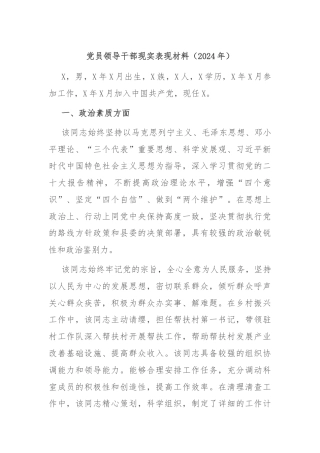 党员领导干部现实表现材料（2024年）