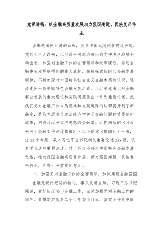 党课讲稿：以金融高质量发展助力强国建设、民族复兴伟业