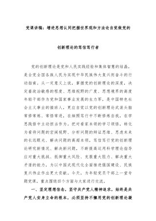 党课讲稿：增进思想认同把握世界观和方法论自觉做党的创新理论的笃信笃行者