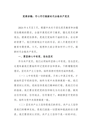 党课讲稿：守心守行做新时代合格共产党员