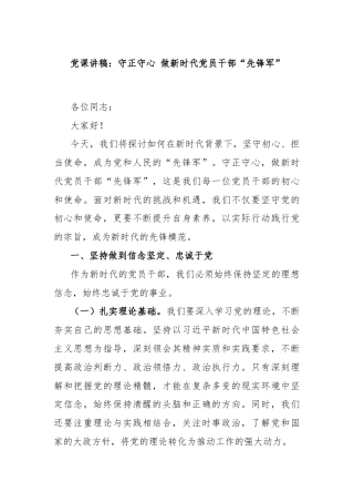 党课讲稿：守正守心 做新时代党员干部“先锋军”