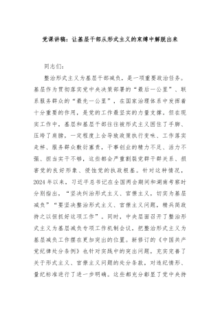 党课讲稿：让基层干部从形式主义的束缚中解脱出来