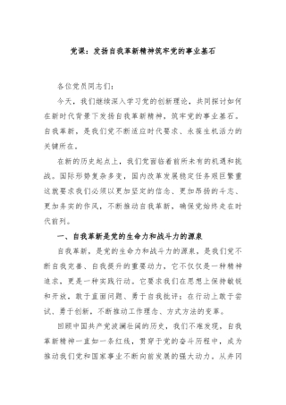 党课：发扬自我革新精神筑牢党的事业基石