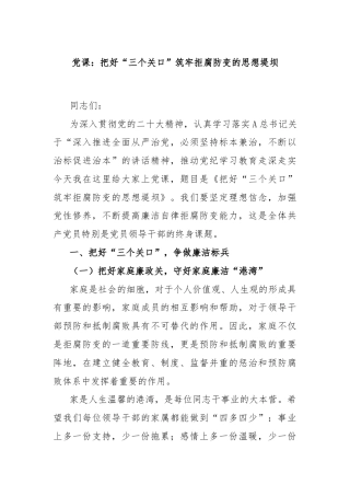 党课：把好“三个关口”筑牢拒腐防变的思想堤坝