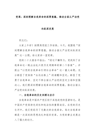 党课：深刻理解自我革命的深厚意蕴，推动全面从严治党向纵深发展