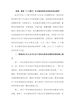 党课：聚焦“三个强化”争当推进党的自我革命的先锋军