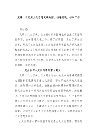 党课：自觉用文化思想武装头脑、指导实践、推动工作