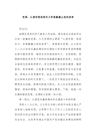 党课：认清形势保持定力争做勤廉从政的表率