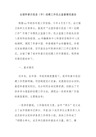 全国科普示范县（市）创建工作民主监督情况报告