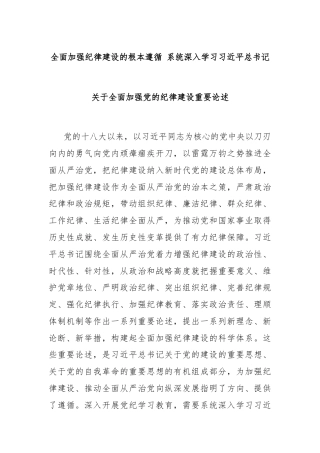 全面加强纪律建设的根本遵循 系统深入学习习近平总书记关于全面加强党的纪律建设重要论述