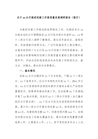 关于xx分行推进巡察工作高质量发展调研报告（银行）