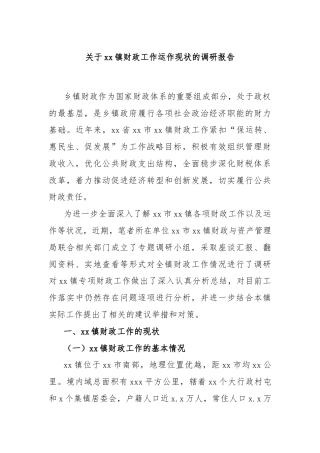 关于xx镇财政工作运作现状的调研报告
