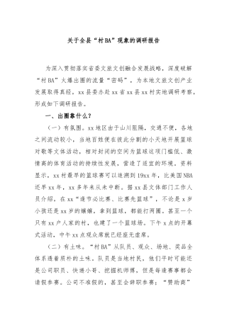 关于全县“村BA”现象的调研报告