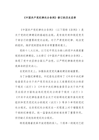 关于《中国共产党纪律处分条例》修订的历史沿革
