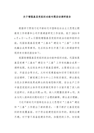 关于增强基层党组织功能专题活动调研报告
