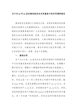 关于对xx市xx县村集体经济在共同富裕中的作用调研报告