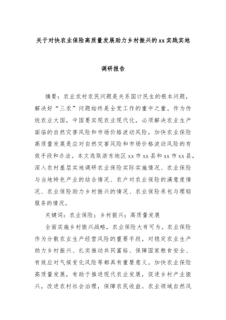 关于对快农业保险高质量发展助力乡村振兴的xx实践实地调研报告