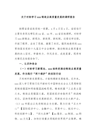 关于对标学习xxx制造业高质量发展的调研报告