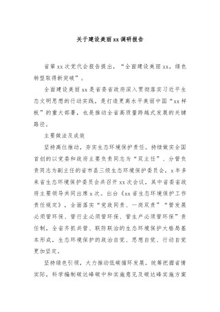 关于建设美丽xx调研报告