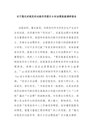 关于强化村规民约功能作用提升乡村治理效能调研报告