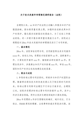 关于技术类案件审理情况调研报告（法院）