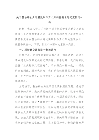 关于整治群众身边腐败和不正之风的重要论述交流研讨材料