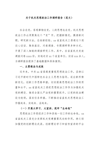 关于机关思想政治工作调研报告（范文）