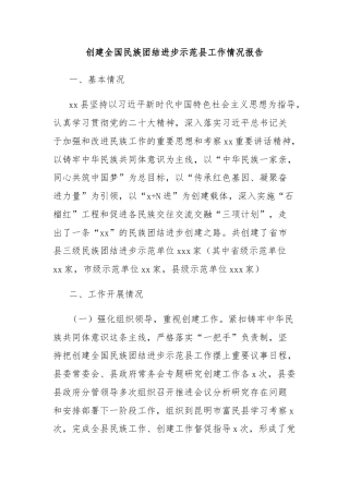 创建全国民族团结进步示范县工作情况报告